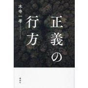 正義の行方 [単行本]