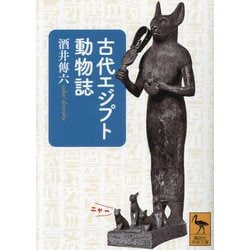 古代エジプト動物誌(講談社学術文庫) [文庫]