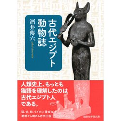 ヨドバシ.com - 古代エジプト動物誌(講談社学術文庫) [文庫] 通販 