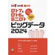 ロト7&ロト6&ミニロトビッグデータ〈2024〉―3大ロトのデータてんこ盛り!(超的シリーズ) [単行本]