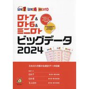 ロト7&ロト6&ミニロトビッグデータ〈2024〉―3大ロトのデータてんこ盛り!(超的シリーズ) [単行本]