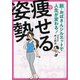 痩せる姿勢―脱・おばさんシルエットで人生が変わる! [単行本]