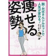 痩せる姿勢―脱・おばさんシルエットで人生が変わる! [単行本]