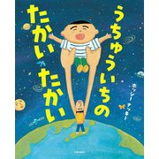 うちゅういちのたかいたかい [絵本]