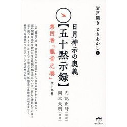 日月神示の奥義"五十黙示録"第四巻「龍音之巻」―岩戸開きときあかし〈4〉 [単行本]