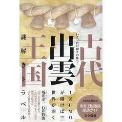 古代出雲王国謎解きトラベル―いざ、岩戸開きの旅へ! [単行本]