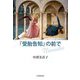 『受胎告知』の前で [単行本]
