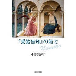 『受胎告知』の前で [単行本]