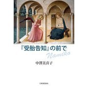 『受胎告知』の前で [単行本]