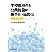 学校統廃合と公共施設の複合化・民営化―PPP/PFIの実情 [単行本]
