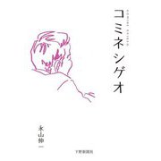 コミネシゲオ [単行本]
