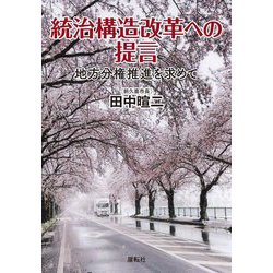 統治構造改革への提言―地方分権推進を求めて [単行本]