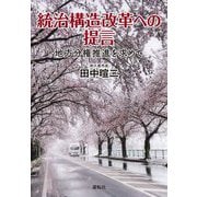 統治構造改革への提言―地方分権推進を求めて [単行本]