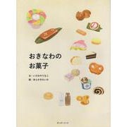おきなわのお菓子 [単行本]