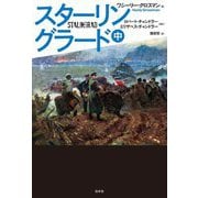 スターリングラード〈中〉 [単行本]