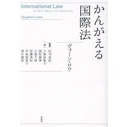 かんがえる国際法 [単行本]