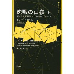 沈黙の山嶺〈上〉―第一次世界大戦とマロリーのエヴェレスト(現代史アーカイヴス) [単行本]