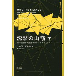 沈黙の山嶺〈下〉―第一次世界大戦とマロリーのエヴェレスト(現代史アーカイヴス) [単行本]