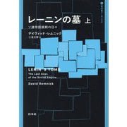 レーニンの墓―ソ連帝国最期の日々〈上〉(現代史アーカイヴス) [単行本]
