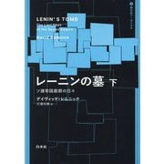 レーニンの墓―ソ連帝国最期の日々〈下〉(現代史アーカイヴス) [単行本]