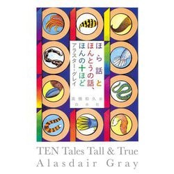 ほら話とほんとうの話、ほんの十ほど 新装版 [単行本]