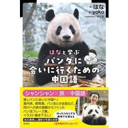 はなと学ぶパンダに会いに行くための中国語 [単行本]