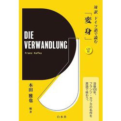 対訳ドイツ語で読む「変身」―CD付 [単行本]