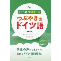 つぶやきのドイツ語―1日5題文法ドリル 増補新版 [単行本]