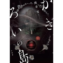 かぎろいの島 [単行本]