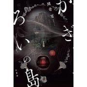 かぎろいの島 [単行本]