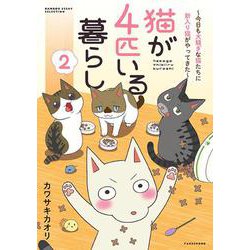 猫が４匹いる暮らし２～今日も大騒ぎな猫たちに新入り猫がやってきた～(バンブーエッセイセレクション) [コミック]