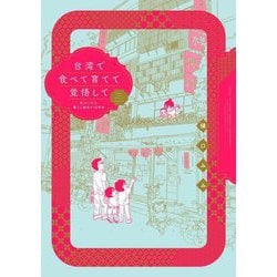 台湾で食べて育てて覚悟して―気づいたら、暮らし始めて12年め(BAMBOO ESSAY SELECTION) [コミック]