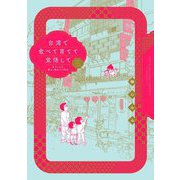 台湾で食べて育てて覚悟して―気づいたら、暮らし始めて12年め(BAMBOO ESSAY SELECTION) [コミック]