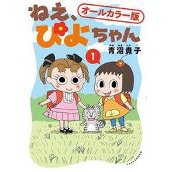 ねえ、ぴよちゃん１　オールカラー版 [コミック]