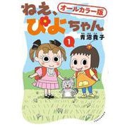 ねえ、ぴよちゃん１　オールカラー版 [コミック]