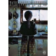 たらちね怪談(竹書房怪談文庫) [文庫]