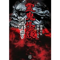霊鬼怪談 阿吽語り(竹書房怪談文庫) [文庫]