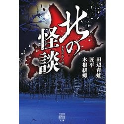 北の怪談(竹書房怪談文庫) [文庫]