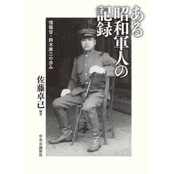 ある昭和軍人の記録―情報官・鈴木庫三の歩み [単行本]