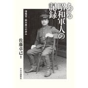 ある昭和軍人の記録―情報官・鈴木庫三の歩み [単行本]