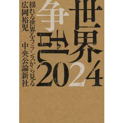 世界争乱2024―揺れる世界をフランスから見る [単行本]