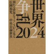 世界争乱2024―揺れる世界をフランスから見る [単行本]