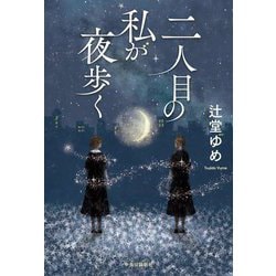 二人目の私が夜歩く [単行本]