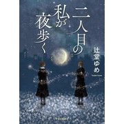 二人目の私が夜歩く [単行本]