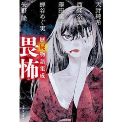歴屍物語集成 畏怖 [単行本]