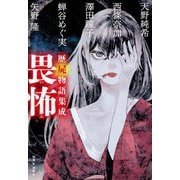 歴屍物語集成 畏怖 [単行本]