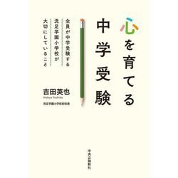 心を育てる中学受験―全員が中学受験する洗足学園小学校が大切にしていること [単行本]