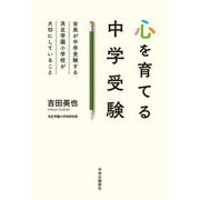 心を育てる中学受験―全員が中学受験する洗足学園小学校が大切にしていること [単行本]
