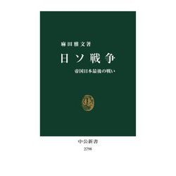 日ソ戦争: 帝国日本最後の戦い [書籍]