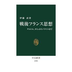 戦後フランス思想―サルトル、カミュからバタイユまで(中公新書) [新書]